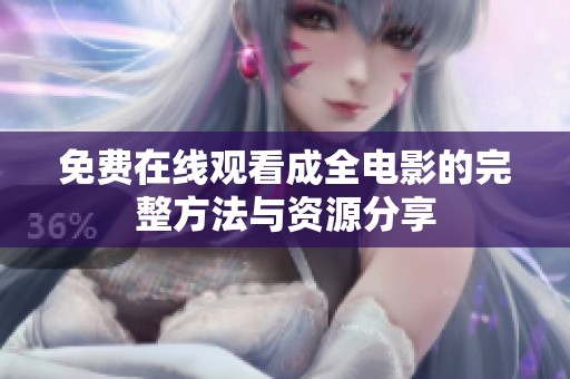 免费在线观看成全电影的完整方法与资源分享