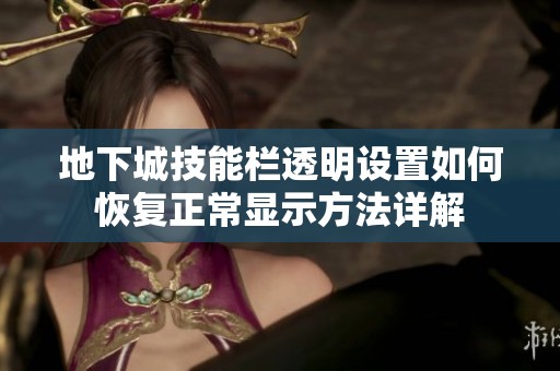 地下城技能栏透明设置如何恢复正常显示方法详解