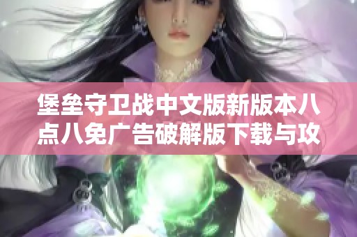 堡垒守卫战中文版新版本八点八免广告破解版下载与攻略解析