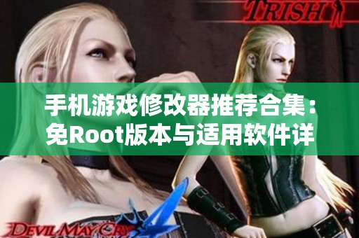 手机游戏修改器推荐合集：免Root版本与适用软件详解
