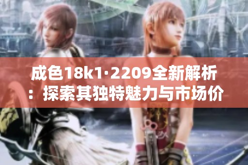 成色18k1·2209全新解析：探索其独特魅力与市场价值