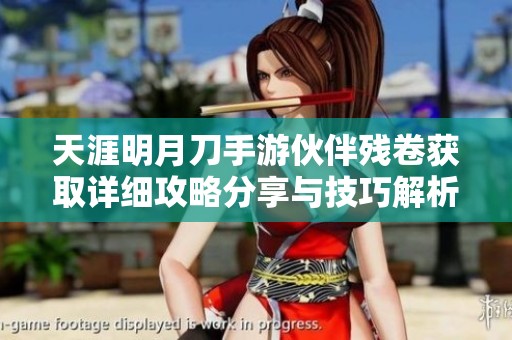 天涯明月刀手游伙伴残卷获取详细攻略分享与技巧解析
