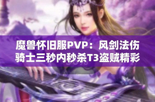 魔兽怀旧服PVP：风剑法伤骑士三秒内秒杀T3盗贼精彩演示