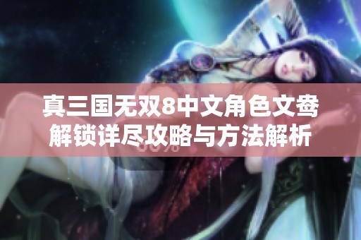 真三国无双8中文角色文鸯解锁详尽攻略与方法解析