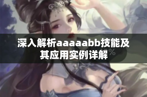 深入解析aaaaabb技能及其应用实例详解