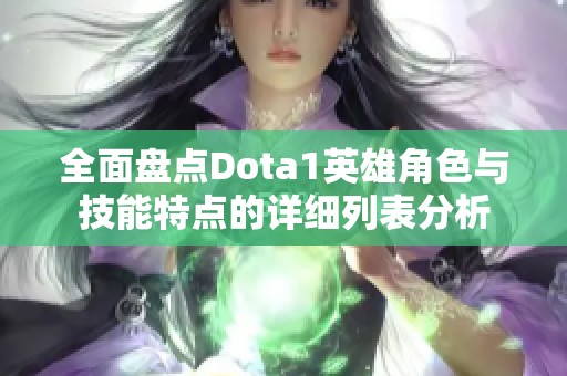 全面盘点Dota1英雄角色与技能特点的详细列表分析