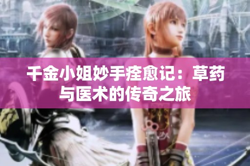 千金小姐妙手痊愈记：草药与医术的传奇之旅