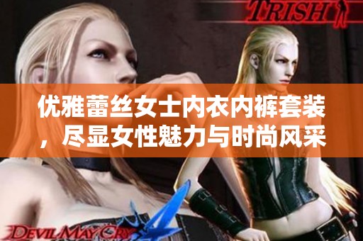 优雅蕾丝女士内衣内裤套装，尽显女性魅力与时尚风采