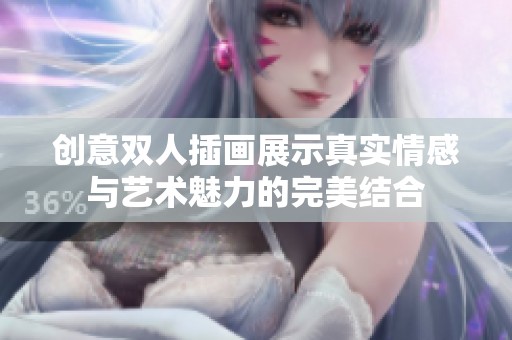 创意双人插画展示真实情感与艺术魅力的完美结合