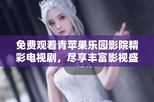 免费观看青苹果乐园影院精彩电视剧，尽享丰富影视盛宴