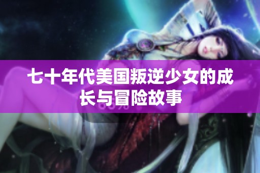 七十年代美国叛逆少女的成长与冒险故事