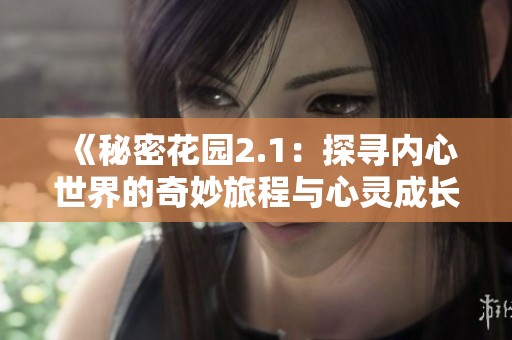 《秘密花园2.1：探寻内心世界的奇妙旅程与心灵成长》