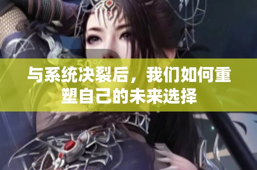与系统决裂后，我们如何重塑自己的未来选择