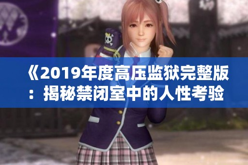 《2019年度高压监狱完整版：揭秘禁闭室中的人性考验》