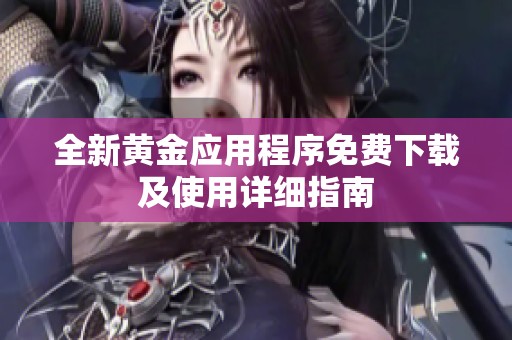 全新黄金应用程序免费下载及使用详细指南