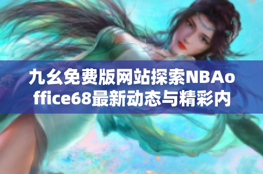 九幺免费版网站探索NBAoffice68最新动态与精彩内容