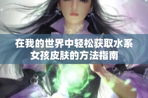 在我的世界中轻松获取水系女孩皮肤的方法指南