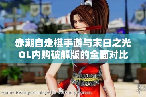 赤潮自走棋手游与末日之光OL内购破解版的全面对比评测