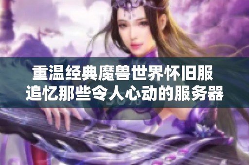 重温经典魔兽世界怀旧服 追忆那些令人心动的服务器名称