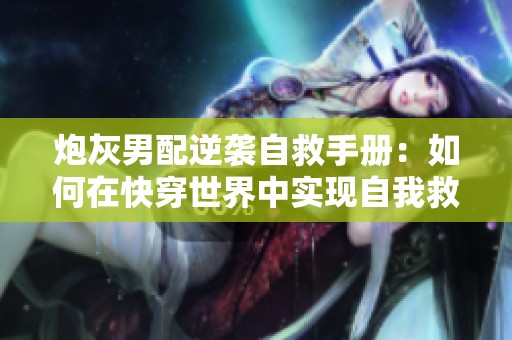 炮灰男配逆袭自救手册：如何在快穿世界中实现自我救赎