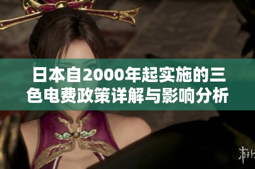 日本自2000年起实施的三色电费政策详解与影响分析