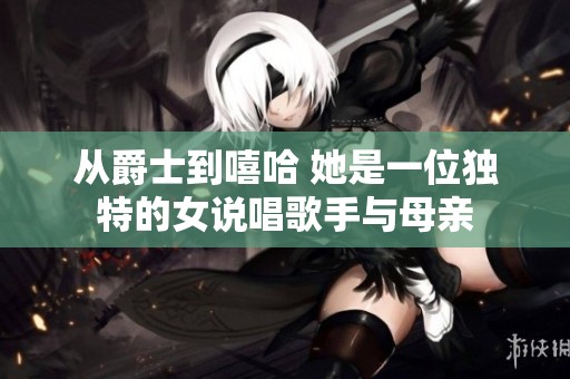 从爵士到嘻哈 她是一位独特的女说唱歌手与母亲