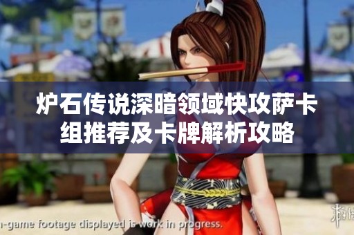 炉石传说深暗领域快攻萨卡组推荐及卡牌解析攻略