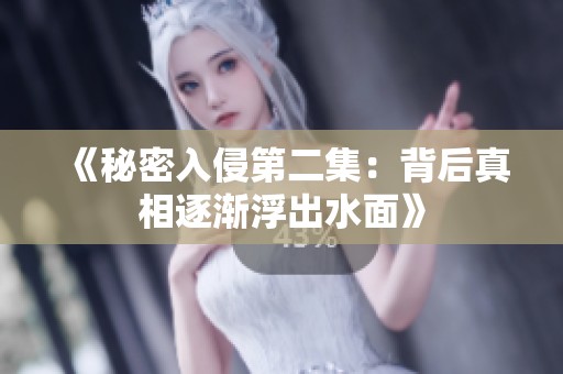 《秘密入侵第二集：背后真相逐渐浮出水面》