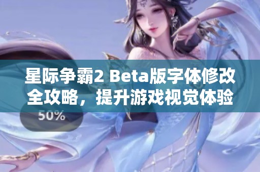 星际争霸2 Beta版字体修改全攻略，提升游戏视觉体验详解