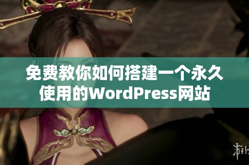 免费教你如何搭建一个永久使用的WordPress网站