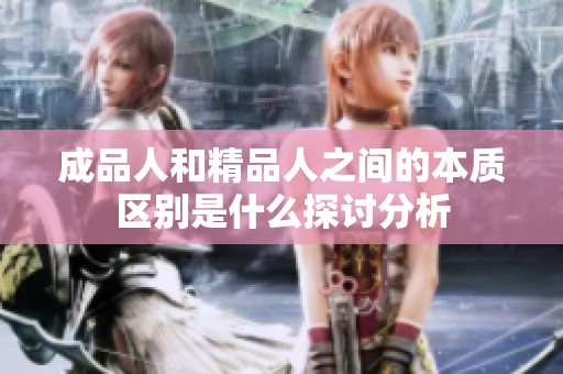 成品人和精品人之间的本质区别是什么探讨分析