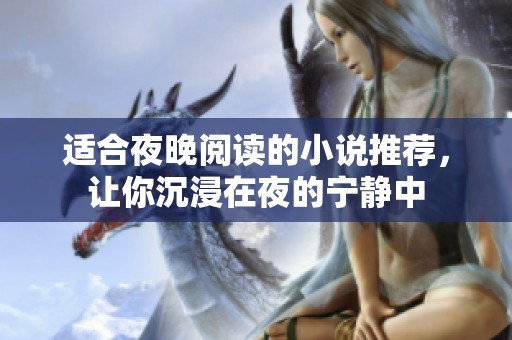 适合夜晚阅读的小说推荐，让你沉浸在夜的宁静中