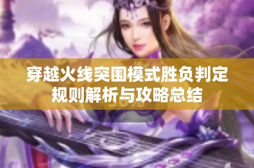 穿越火线突围模式胜负判定规则解析与攻略总结