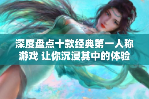 深度盘点十款经典第一人称游戏 让你沉浸其中的体验不容错过