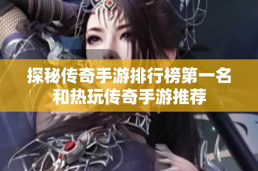 探秘传奇手游排行榜第一名和热玩传奇手游推荐