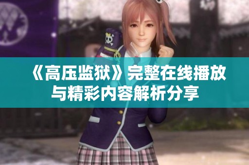 《高压监狱》完整在线播放与精彩内容解析分享