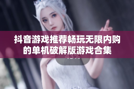 抖音游戏推荐畅玩无限内购的单机破解版游戏合集