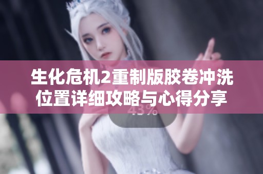 生化危机2重制版胶卷冲洗位置详细攻略与心得分享
