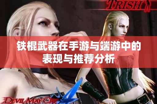 铁棍武器在手游与端游中的表现与推荐分析