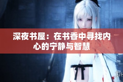 深夜书屋：在书香中寻找内心的宁静与智慧