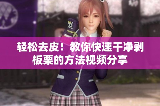 轻松去皮！教你快速干净剥板栗的方法视频分享