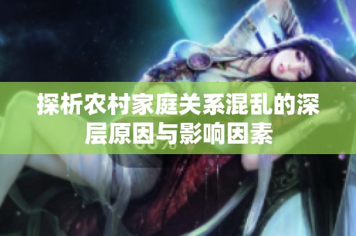 探析农村家庭关系混乱的深层原因与影响因素