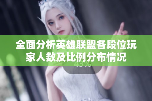 全面分析英雄联盟各段位玩家人数及比例分布情况