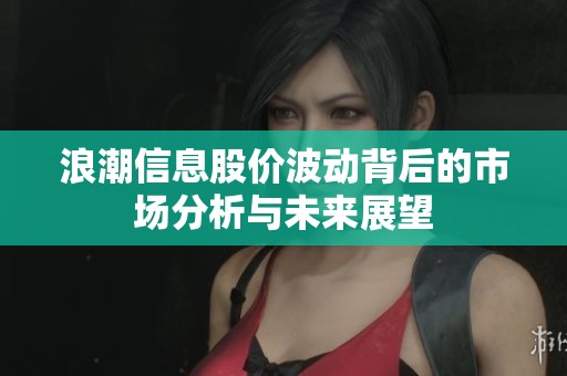 浪潮信息股价波动背后的市场分析与未来展望