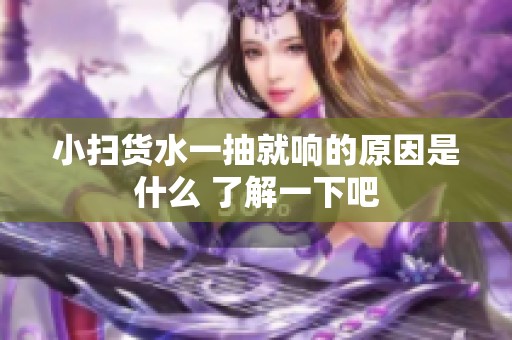 小扫货水一抽就响的原因是什么 了解一下吧
