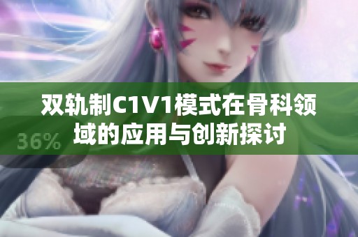 双轨制C1V1模式在骨科领域的应用与创新探讨