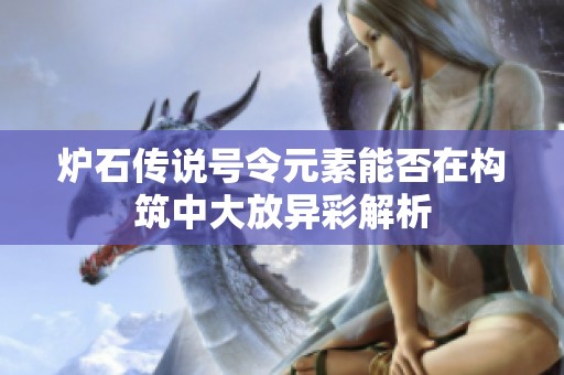 炉石传说号令元素能否在构筑中大放异彩解析