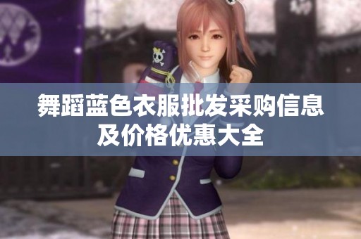 舞蹈蓝色衣服批发采购信息及价格优惠大全