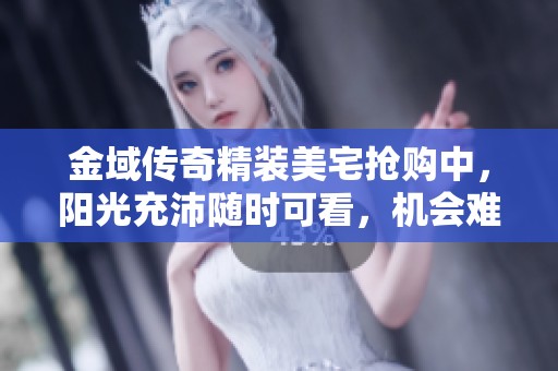 金域传奇精装美宅抢购中，阳光充沛随时可看，机会难得不容错过