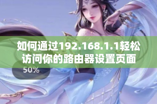 如何通过192.168.1.1轻松访问你的路由器设置页面